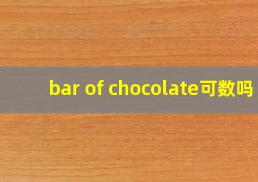 bar of chocolate可数吗